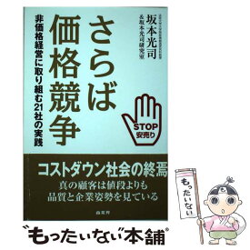 【中古】 さらば価格競争 / 坂本光司&坂本光司研究室 / 商業界 [単行本]【メール便送料無料】【最短翌日配達対応】