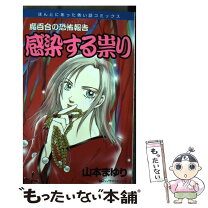 楽天市場】病室の死神 魔百合の恐怖報告の通販 