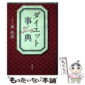 【中古】 ダイエット事典 / 森拓郎 / 飛鳥新社 [単行本（ソフトカバー）]【メール便送料無料】【あす楽対応】