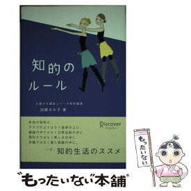 【中古】 知的のルール / 加藤 ゑみ子 / ディスカヴァー・トゥエンティワン [単行本（ソフトカバー）]【メール便送料無料】【最短翌日配達対応】