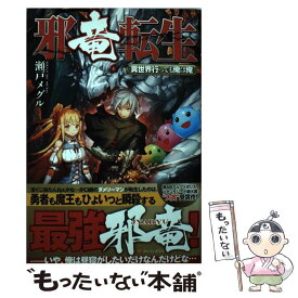 【中古】 邪竜転生 異世界行っても俺は俺 / 瀬戸 メグル / アルファポリス [単行本]【メール便送料無料】【あす楽対応】