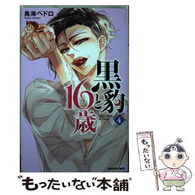 楽天市場 黒豹と16歳 6 の通販