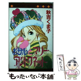 楽天市場 マリー アントワネット 集英社の通販