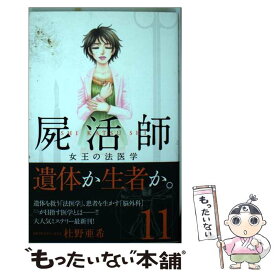 楽天市場 屍活師 女王の法医学の通販 楽天市場 屍活師 女王の法医学の通販