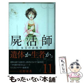 【中古】 屍活師女王の法医学 11 / 杜野 亜希 / 講談社 [コミック]【メール便送料無料】【あす楽対応】