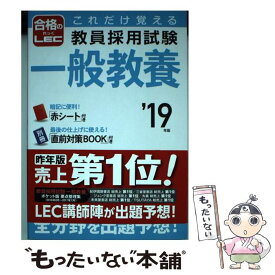 【中古】 これだけ覚える教員採用試験一般教養 ’19年版 / LEC 東京リーガルマインド / 成美堂出版 [単行本]【メール便送料無料】【最短翌日配達対応】
