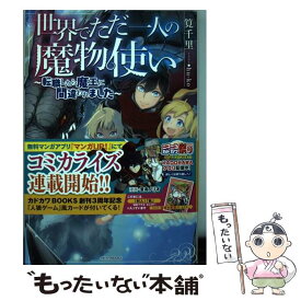 楽天市場 世界でただ一人の魔物使い 転職したら魔王の通販 楽天市場 世界でただ一人の魔物使い 転職したら魔王の通販