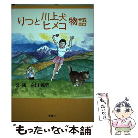 【中古】 りつと川上犬ヒメコ物語 / 文・絵：白川　義男 / 文芸社 [単行本]【メール便送料無料】【あす楽対応】