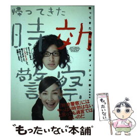 【中古】 帰ってきた時効警察オフィシャル本 / オダギリジョー, 麻生 久美子, 三木 聡, ケラリーノ・サンドロヴィッチ, 園 / [単行本（ソフトカバー）]【メール便送料無料】【あす楽対応】