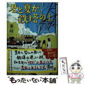楽天市場 君と夏が鉄塔の上の通販 楽天市場 君と夏が鉄塔の上の通販