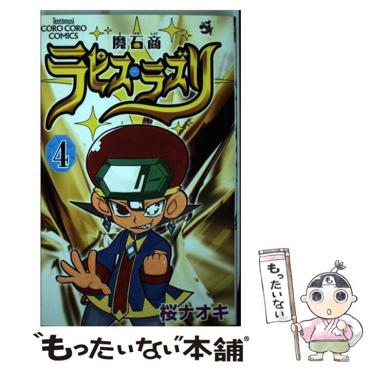 楽天市場 中古 魔石商ラピス ラズリ 第４巻 桜 ナオキ 小学館 コミック メール便送料無料 あす楽対応 もったいない本舗 楽天市場店