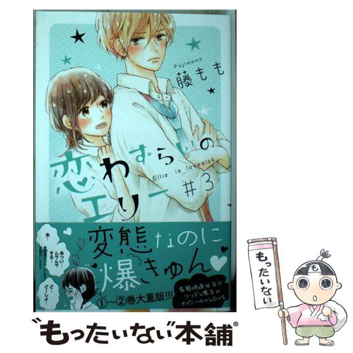 楽天市場 中古 恋わずらいのエリー ３ 藤もも 講談社 コミック メール便送料無料 あす楽対応 もったいない本舗 楽天市場店