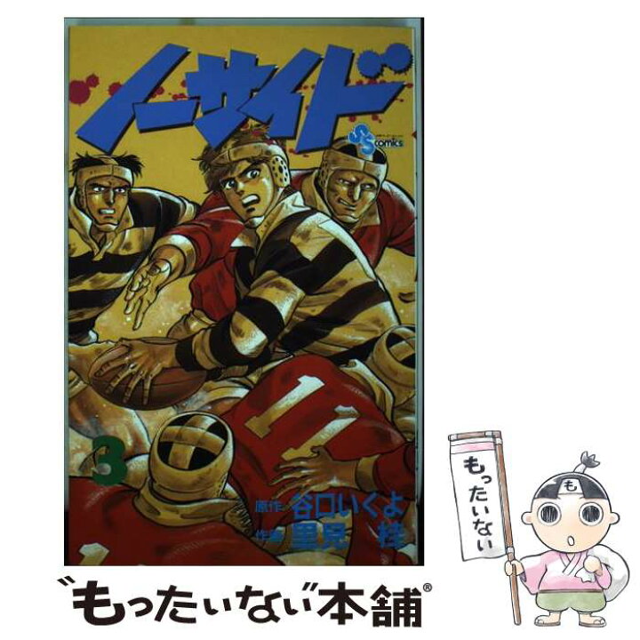 楽天市場】【中古】 ノーサイド 3 / 谷口 いくよ, 里見 桂 / 小学館  