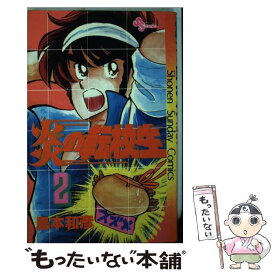 【中古】 炎の転校生 2 / 島本 和彦 / 小学館 [コミック]【メール便送料無料】【あす楽対応】