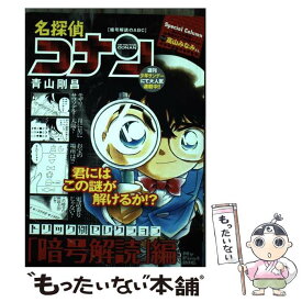 【中古】 名探偵コナントリック別セレクション「暗号解読」編 暗号解読のABC / 青山 剛昌 / 小学館 [ムック]【メール便送料無料】【あす楽対応】