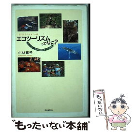 【中古】 エコツーリズムってなに？ / 小林 寛子 / 河出書房新社 [単行本]【メール便送料無料】【最短翌日配達対応】