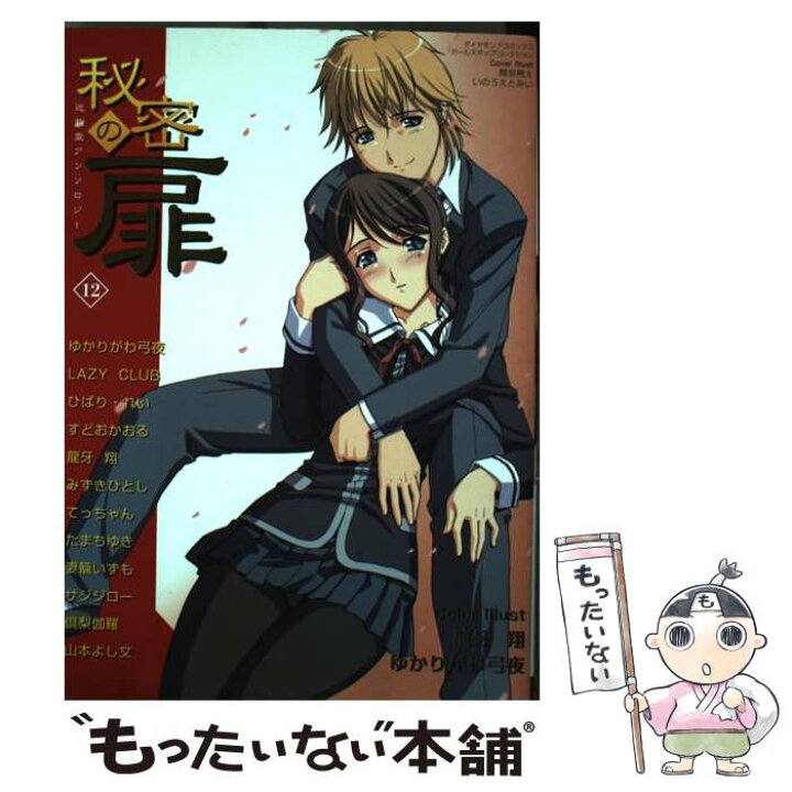 楽天市場】【中古】 秘密の扉 近親愛アンソロジー 12 / 松文館  