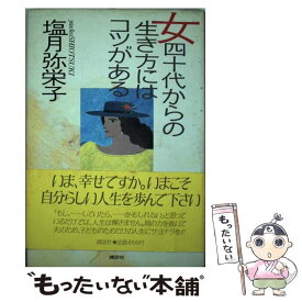 楽天市場 女50歳からの生き方が人生を変えるの通販