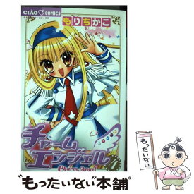 【中古】 チャームエンジェル 4 / もり ちかこ / 小学館 [コミック]【メール便送料無料】【あす楽対応】