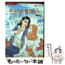 楽天市場】ハーレクイン コミック 藍まりとの通販 