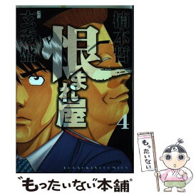 【中古】 恨まれ屋 4 / 楠本 哲 / 少年画報社 [コミック]【メール便送料無料】【あす楽対応】