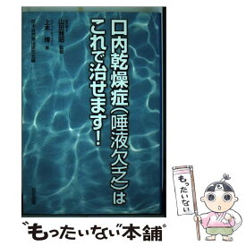 【中古】 口内乾燥症（唾液欠乏）はこれで治せます / 上木 博, 日本自然療法研究会 / 日正出版 [単行本]【メール便送料無料】【あす楽対応】