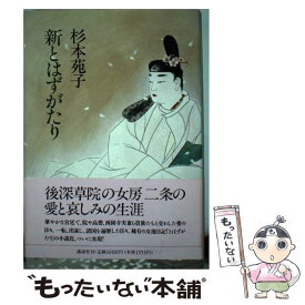 【中古】 新とはずがたり / 杉本 苑子 / 講談社 [単行本]【メール便送料無料】【最短翌日配達対応】