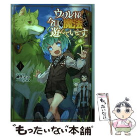 【中古】 ウィル様は今日も魔法で遊んでいます。（1） / 綾河ららら, 一二三書房, ネコメガネ / 一二三書房 [単行本（ソフトカバー）]【メール便送料無料】【最短翌日配達対応】