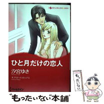 楽天市場】ハーレクイン コミック 中古（コミック｜本・雑誌・コミック  