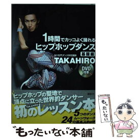 【中古】 1時間でカッコよく踊れるヒップホップダンス 基礎編 / TAKAHIRO / 講談社 [単行本（ソフトカバー）]【メール便送料無料】【あす楽対応】