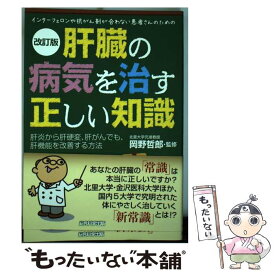 【中古】 肝臓の病気を治す正しい知識 インターフェロンや抗がん剤が合わない患者さんのため 改訂版 / 小林義美, 岡野哲 / [単行本（ソフトカバー）]【メール便送料無料】【あす楽対応】