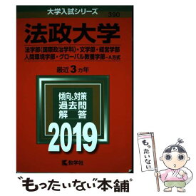 【中古】 法政大学（法学部〈国際政治学科〉・文学部・経営学部・人間環境学部・グローバル教養 2019 / 教学社編集部 / 教学社 [単行本]【メール便送料無料】【あす楽対応】