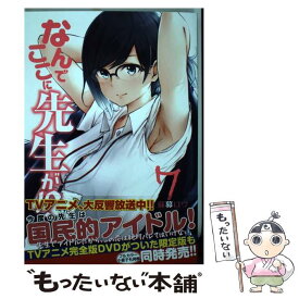 【中古】 なんでここに先生が！？ 7 / 蘇募 ロウ / 講談社 [コミック]【メール便送料無料】【あす楽対応】