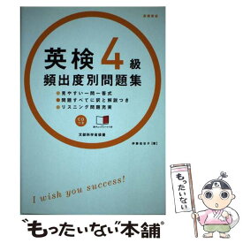 【中古】 英検4級頻出度別問題集 / 伊藤 佳世子 / 高橋書店 [単行本（ソフトカバー）]【メール便送料無料】【あす楽対応】