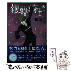 【中古】 銀盤騎士 8 / 小川 彌生 / 講談社 [コミック]【メール便送料無料】【あす楽対応】