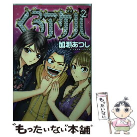 【中古】 くろアゲハ 2 / 加瀬 あつし / 講談社 [コミック]【メール便送料無料】【あす楽対応】