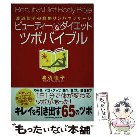 【中古】 ビューティー＆ダイエットツボバイブル 渡辺佳子の経絡リンパマッサージ / 渡辺 佳子 / 主婦の友社 [単行本]【メール便送料無料】【最短翌日配達対応】