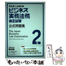 【中古】 ビジネス実務法務検定試験2級公式問題集 2016年度版 / 東京商工会議所 / 東京商工会議所検定センター [単行本]【メール便送料無料】【あす楽対応】