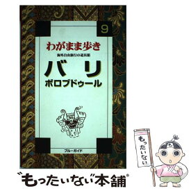 【中古】 バリ　ボロブドゥール 全改訂版 / ブルーガイド海外版出版部 / 実業之日本社 [単行本]【メール便送料無料】【あす楽対応】