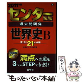 【中古】 センター試験過去問研究　世界史B 2011 / 教学社出版センター / 教学社 [単行本]【メール便送料無料】【あす楽対応】