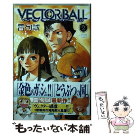 【中古】 VECTOR　BALL 2 / 雷句 誠 / 講談社 [コミック]【メール便送料無料】【あす楽対応】