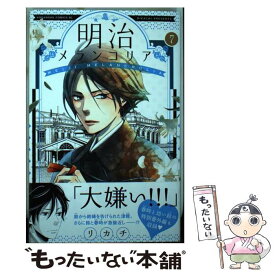 【中古】 明治メランコリア 7 / リカチ / 講談社 [コミック]【メール便送料無料】【あす楽対応】