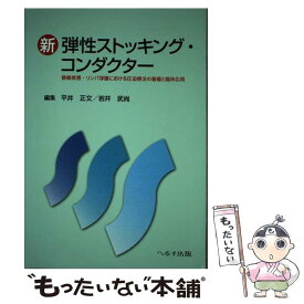 【中古】 新弾性ストッキング・コンダクター 静脈疾患・リンパ浮腫における圧迫療法の基礎と臨床応 / 平井 正文 / へるす出版 [単行本]【メール便送料無料】【あす楽対応】