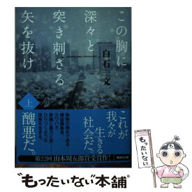 楽天市場 この胸に深々と突き刺さる矢を抜け 上の通販