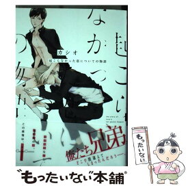 【中古】 起こらなかった恋についての物語 / カシオ / プランタン出版 [単行本]【メール便送料無料】【あす楽対応】