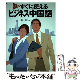 【中古】 すぐに使えるビジネス中国語 / 馬 カ / ナツメ社 [単行本]【メール便送料無料】【あす楽対応】