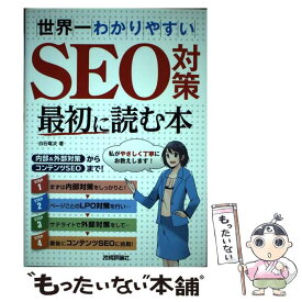 【中古】 世界一わかりやすいSEO対策最初に読む本 内部＆外部対策からコンテンツSEOまで！ / 白石 竜次 / 技術評論社 [単行本（ソフトカバー）]【メール便送料無料】【あす楽対応】