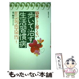 【中古】 歩いて治す生活習慣病 / 旬報社 / 旬報社 [単行本]【メール便送料無料】【あす楽対応】