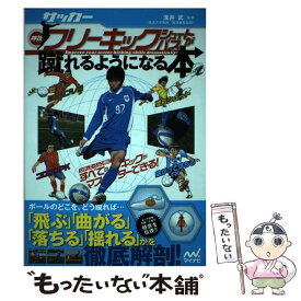 【中古】 サッカー・神技フリーキック・シュート＆パスが蹴れるようになる本 / 浅井 武 / マイナビ [単行本（ソフトカバー）]【メール便送料無料】【あす楽対応】