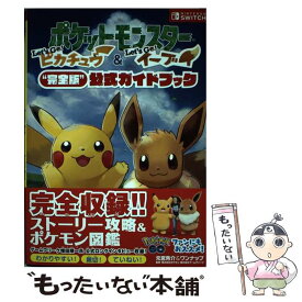 【中古】 ポケットモンスターLet’s　Go！ピカチュウ・Let’s　Go！イーブイ“完全 / 元宮秀介, ワンナップ / [単行本（ソフトカバー）]【メール便送料無料】【あす楽対応】